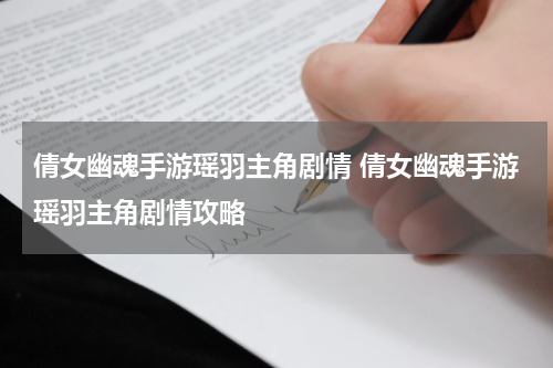 倩女幽魂手游瑶羽主角剧情 倩女幽魂手游瑶羽主角剧情攻略