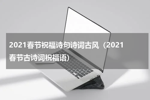 2021春节祝福诗句诗词古风（2021春节古诗词祝福语）