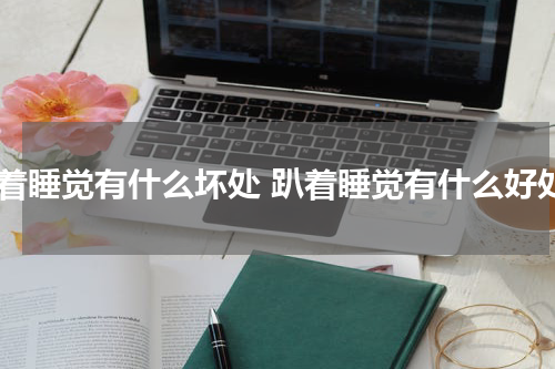 趴着睡觉有什么坏处 趴着睡觉有什么好处