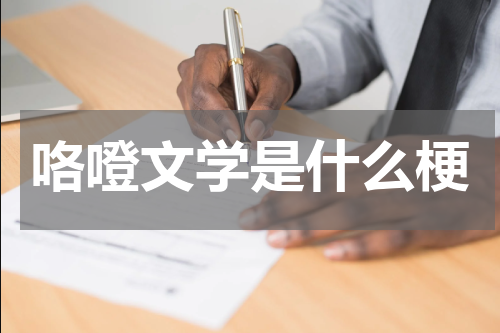 咯噔文学是什么梗