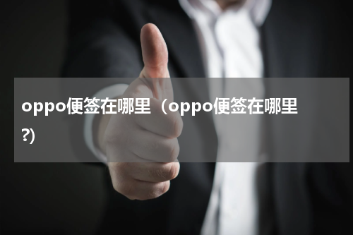 oppo便签在哪里（oppo便签在哪里?）
