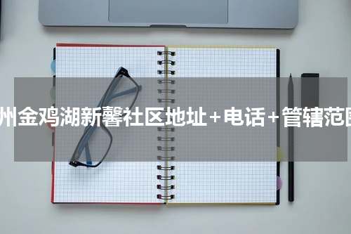 苏州金鸡湖新馨社区地址+电话+管辖范围
