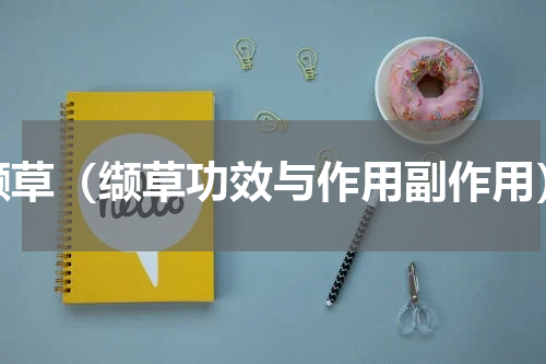 缬草（缬草功效与作用副作用）