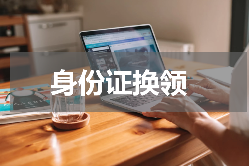  身份证换领