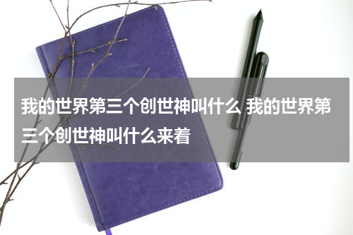 我的世界第三个创世神叫什么 我的世界第三个创世神叫什么来着