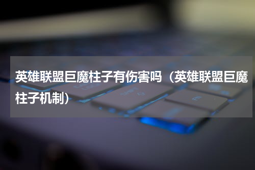 英雄联盟巨魔柱子有伤害吗（英雄联盟巨魔柱子机制）