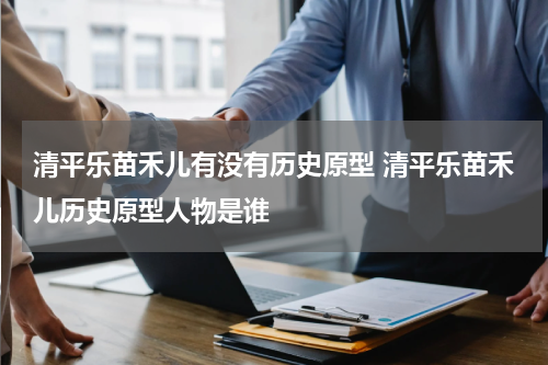 清平乐苗禾儿有没有历史原型 清平乐苗禾儿历史原型人物是谁