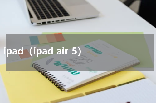 ipad（ipad air 5）
