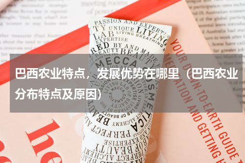 巴西农业特点，发展优势在哪里（巴西农业分布特点及原因）