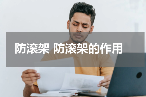 防滚架 防滚架的作用