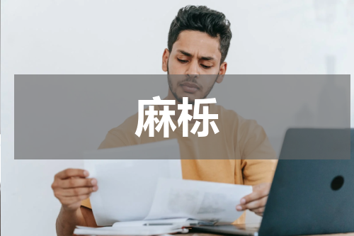 麻栎