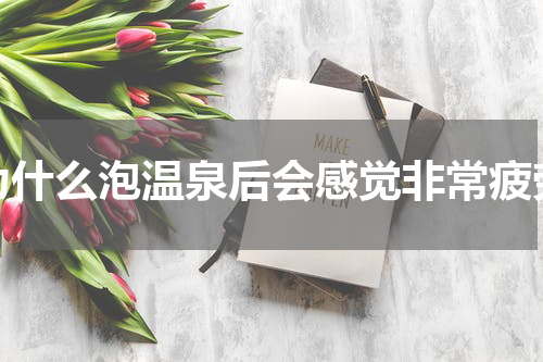 为什么泡温泉后会感觉非常疲劳