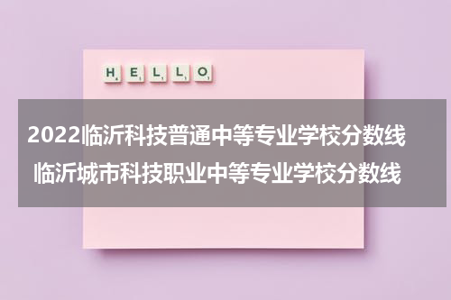 2022临沂科技普通中等专业学校分数线 临沂城市科技职业中等专业学校分数线