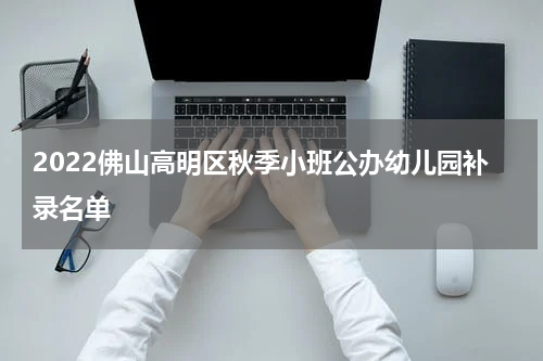 2022佛山高明区秋季小班公办幼儿园补录名单