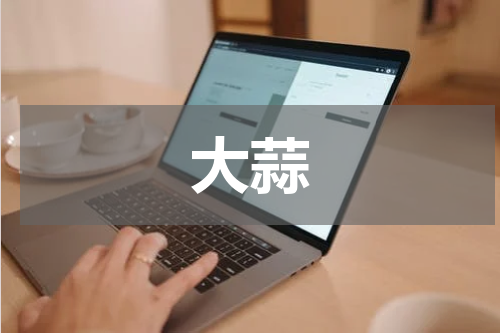 大蒜