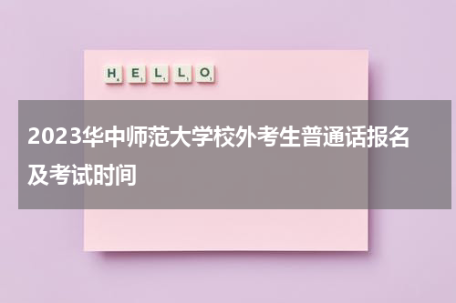2023华中师范大学校外考生普通话报名及考试时间