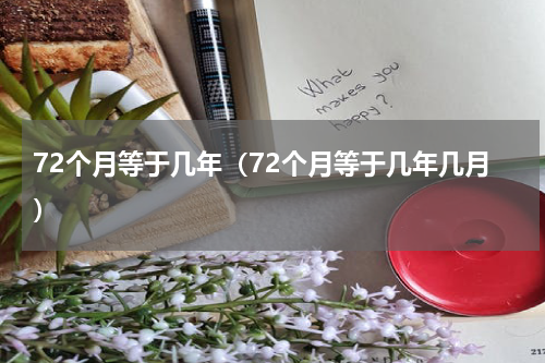 72个月等于几年（72个月等于几年几月）