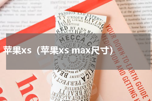 苹果xs（苹果xs max尺寸）
