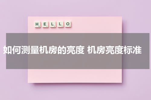 如何测量机房的亮度 机房亮度标准