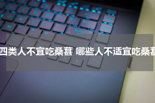 哪四类人不宜吃桑葚 哪些人不适宜吃桑葚