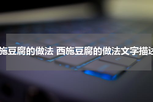 西施豆腐的做法 西施豆腐的做法文字描述