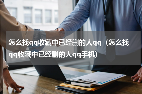 怎么找qq收藏中已经删的人qq（怎么找qq收藏中已经删的人qq手机）