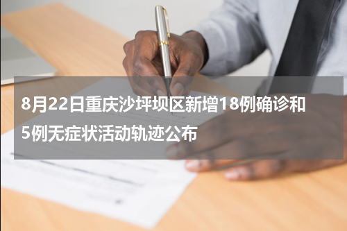 8月22日重庆沙坪坝区新增18例确诊和5例无症状活动轨迹公布
