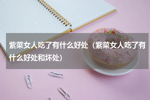 紫菜女人吃了有什么好处（紫菜女人吃了有什么好处和坏处）