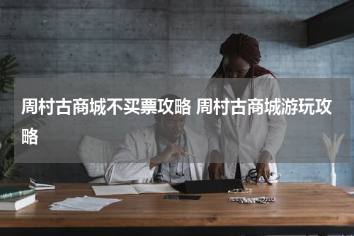 周村古商城不买票攻略 周村古商城游玩攻略