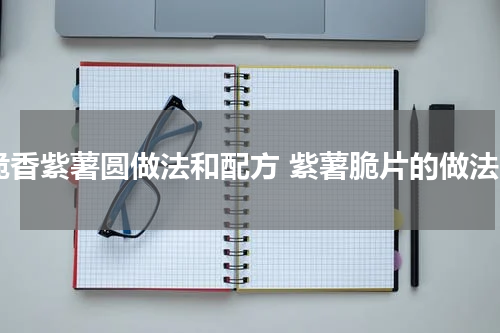脆香紫薯圆做法和配方 紫薯脆片的做法