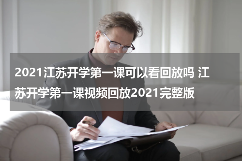 2021江苏开学第一课可以看回放吗 江苏开学第一课视频回放2021完整版