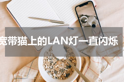 宽带猫上的LAN灯一直闪烁