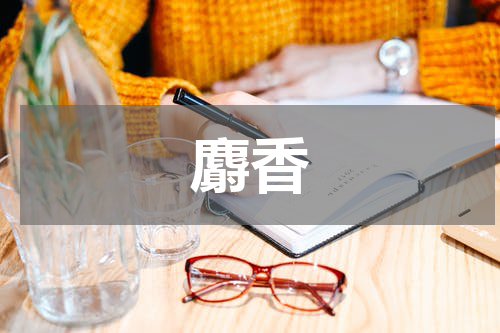 麝香