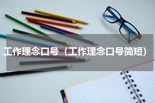 工作理念口号（工作理念口号简短）