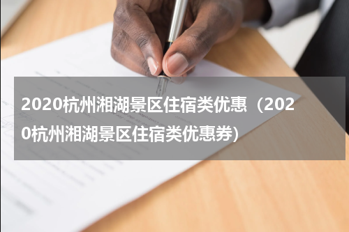 2020杭州湘湖景区住宿类优惠（2020杭州湘湖景区住宿类优惠券）