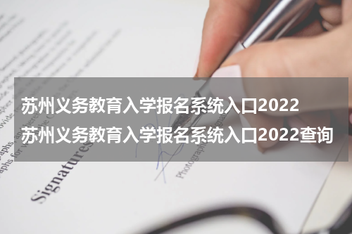 苏州义务教育入学报名系统入口2022 苏州义务教育入学报名系统入口2022查询