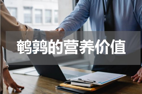 鹌鹑的营养价值