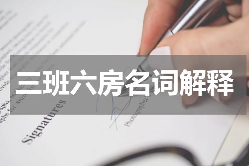 三班六房名词解释