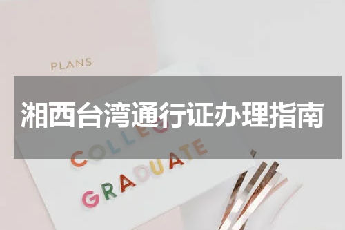 湘西台湾通行证办理指南