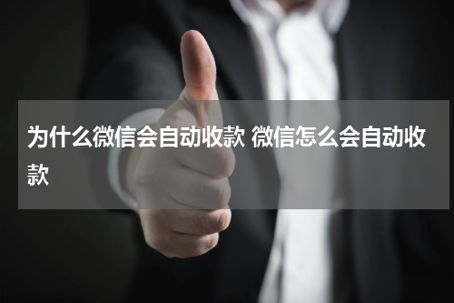 为什么微信会自动收款 微信怎么会自动收款