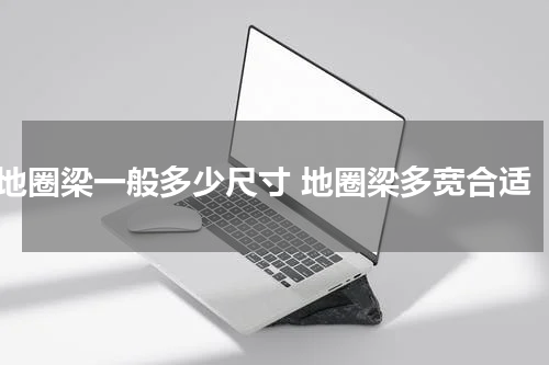地圈梁一般多少尺寸 地圈梁多宽合适
