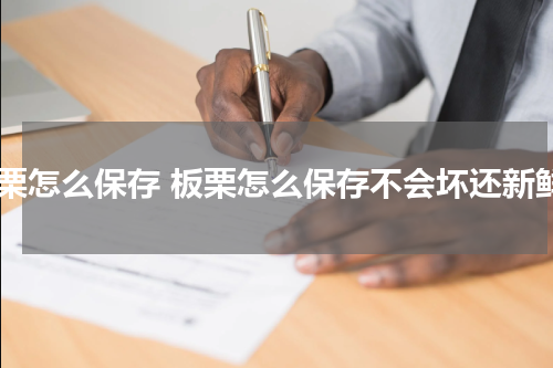 板栗怎么保存 板栗怎么保存不会坏还新鲜