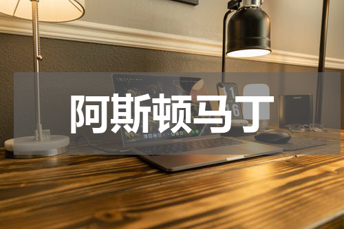 阿斯顿马丁