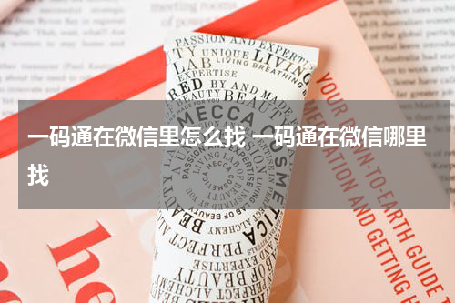 一码通在微信里怎么找 一码通在微信哪里找