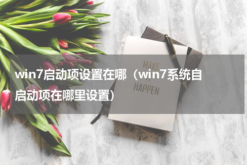 win7启动项设置在哪（win7系统自启动项在哪里设置）
