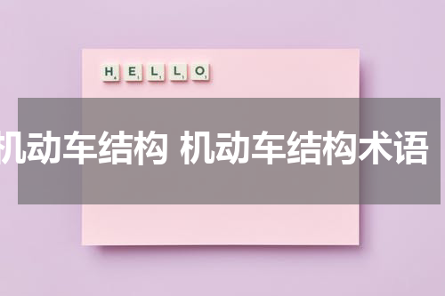 机动车结构 机动车结构术语