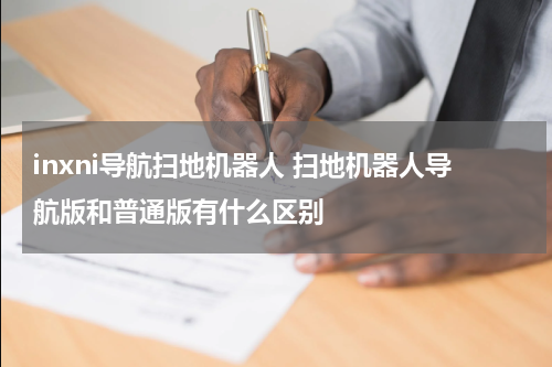 inxni导航扫地机器人 扫地机器人导航版和普通版有什么区别