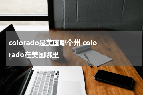 colorado是美国哪个州 colorado在美国哪里