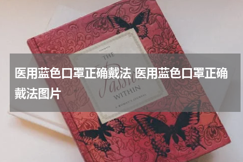 医用蓝色口罩正确戴法 医用蓝色口罩正确戴法图片