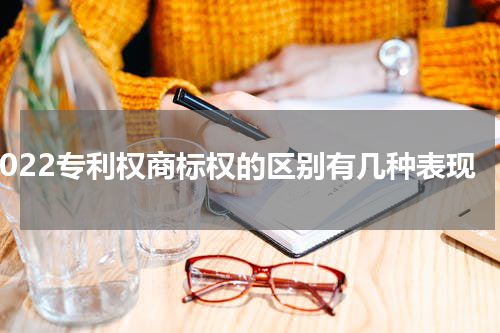 2022专利权商标权的区别有几种表现